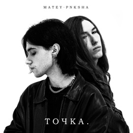 ТОЧКА MATEY & PNKSHA