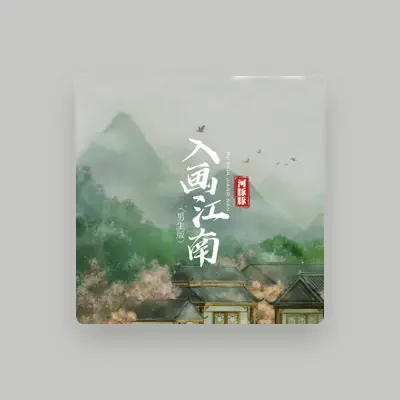 Listen to 河豚豚, watch music videos, read bio, see tour dates & more!