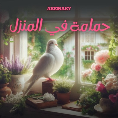Song - فجر بلا صباح - Akeinaky