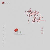 等花盛开爱归来 - Single - Qiangqiang Fu