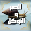 Minbar Al-Huda منبر الهدى - اصبر وتوكل على الله artwork