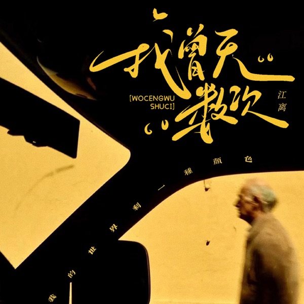 我曾无数次 - Single