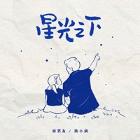 星光之下 - Single - 前男友 & 陳小滿