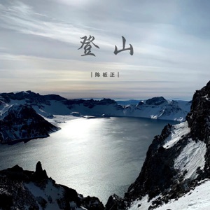 登山 - Single