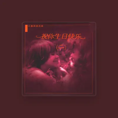 Listen to 上海好小囡少儿合唱团, watch music videos, read bio, see tour dates & more!