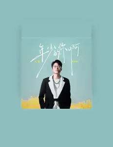 Listen to 大笨, watch music videos, read bio, see tour dates & more!