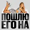 Пошлю его на...