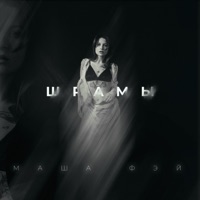Шрамы - Single - Маша Фэй