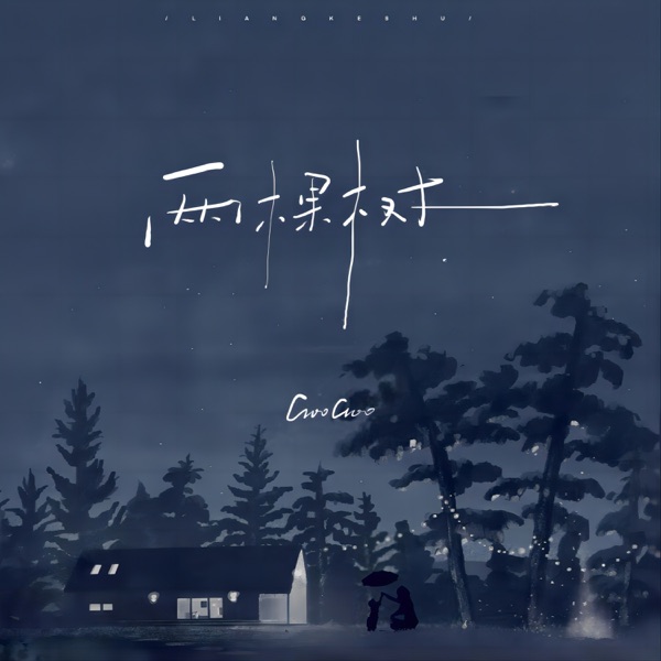 两棵树 - EP