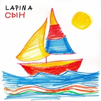 Сын - Single - Lapina