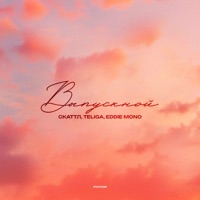 Выпускной - Single - Скаттл, Teliga & Eddie Mono
