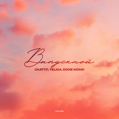 Выпускной - Single