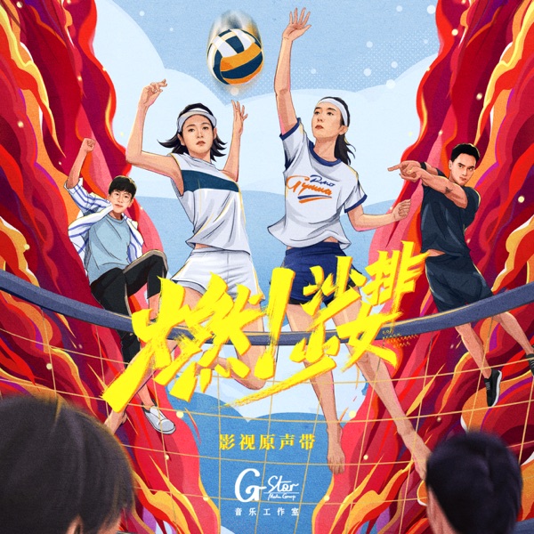 《燃!沙排少女》影视原声带