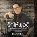 เบิร์ด ธงไชย]