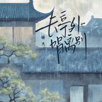 长亭外 唱离别 - Single - 谢又