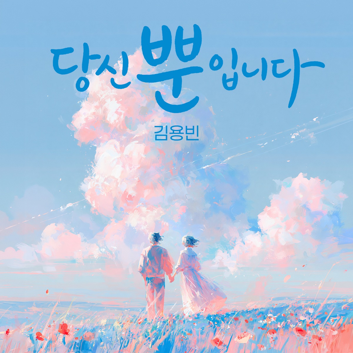 김용빈 - Only you - Single (2026) [iTunes Plus AAC M4A]-新房子