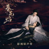 《春花焰》電視劇影視原聲帶 - 群星