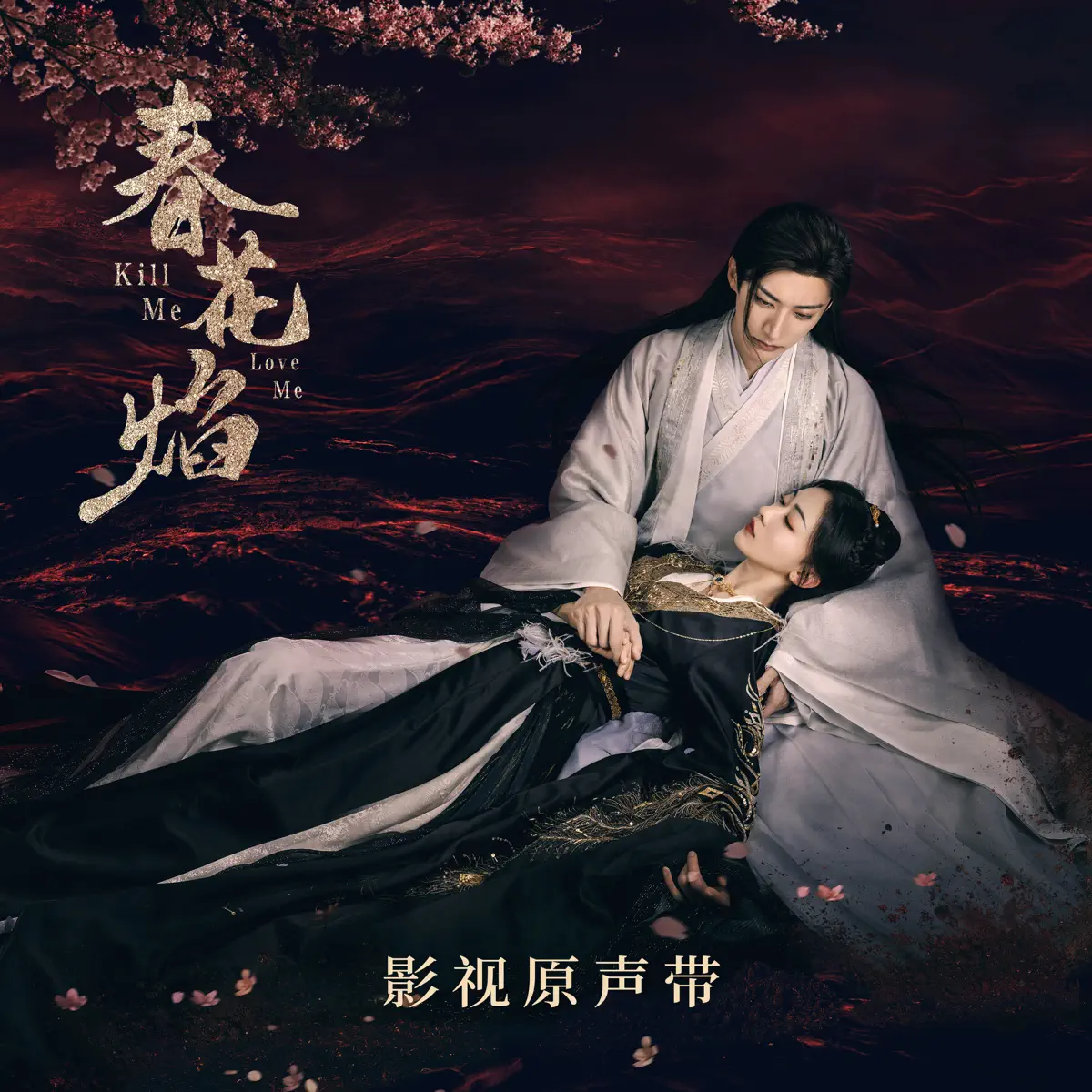 群星 - 春花焰 电视剧影视原声带 (2024) [iTunes Plus AAC M4A]-新房子