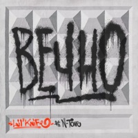 Вечно - Single - Lil'knife & N-Tone