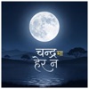 Anjaan G - चन्द्रमा हेरन