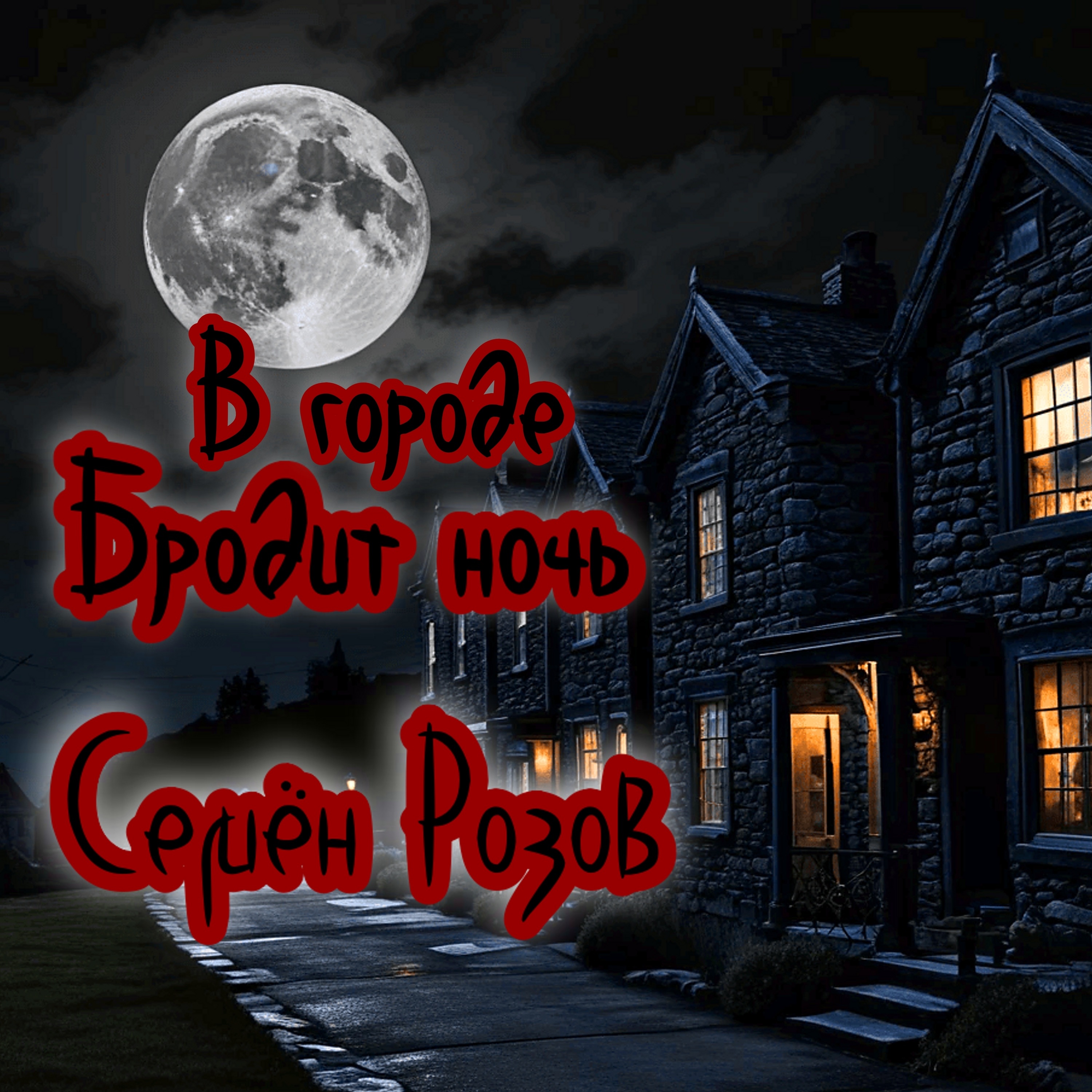 В городе бродит ночь - Single