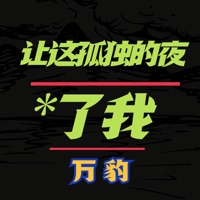 让这孤独的夜*了我 - Single - 万豹