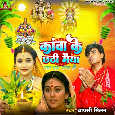 Kahwa Ke Chhathi Maiya ghar ghar pooja hai - Single