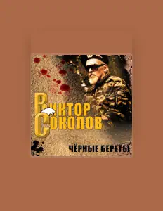 Poslechněte si interpreta Виктор Соколов, sledujte hudební videa, přečtěte si životopis, podívejte se na data turné a další informace.