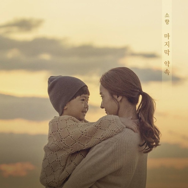 신과의 약속 (Original Television Soundtrack), Pt. 1 - Single