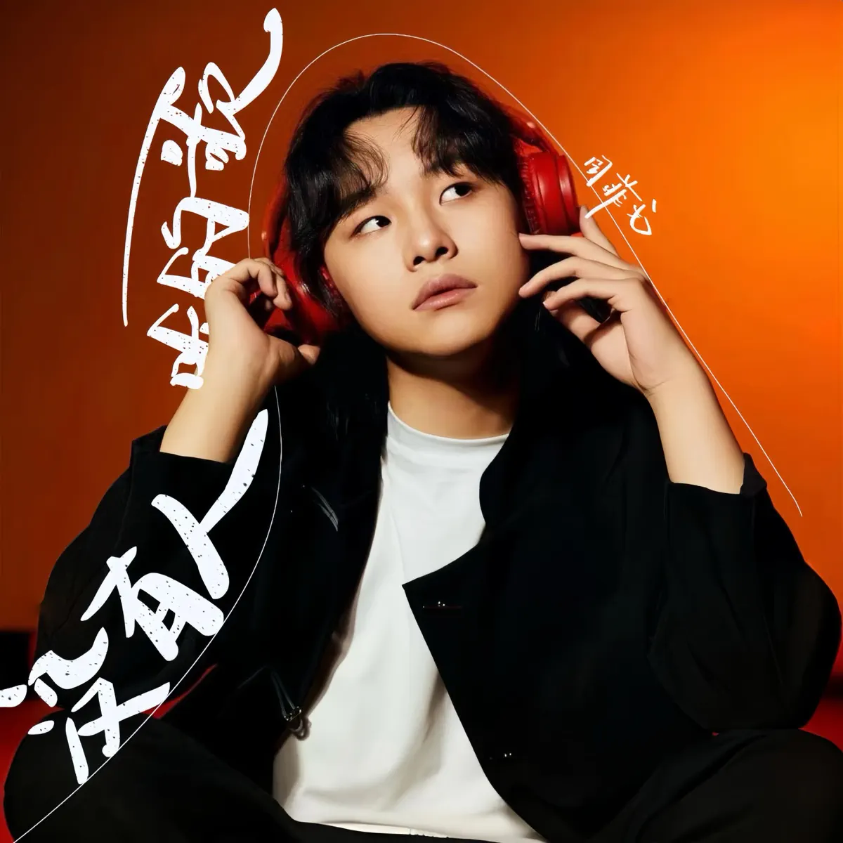 周菲戈 - 没有人听的歌 - Single (2024) [iTunes Plus AAC M4A]-新房子