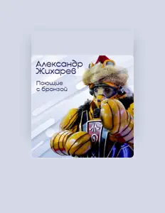 Escucha a Александр Жихарев, mira vídeos musicales, lee la biografía, consulta fechas de giras y mucho más.