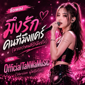มึงรักคนที่มึงแคร์ (มากกว่าคนที่รักมึงจริง) เวอร์ชั่นผู้หญิงร้อง (Female Version)
