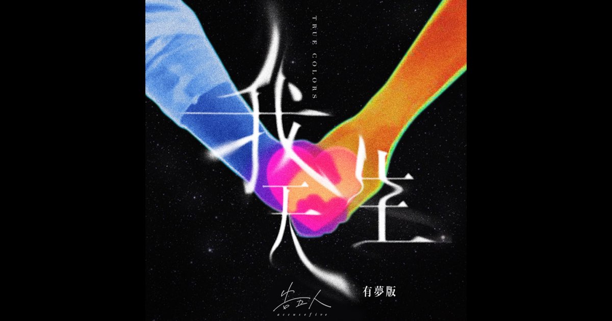 我天生- 有夢版- Single - Album by Accusefive - Apple Music