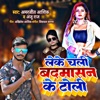 Leke Chali Badmasan Ke Toli - Single