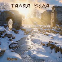Талая вода - Single - Обертон