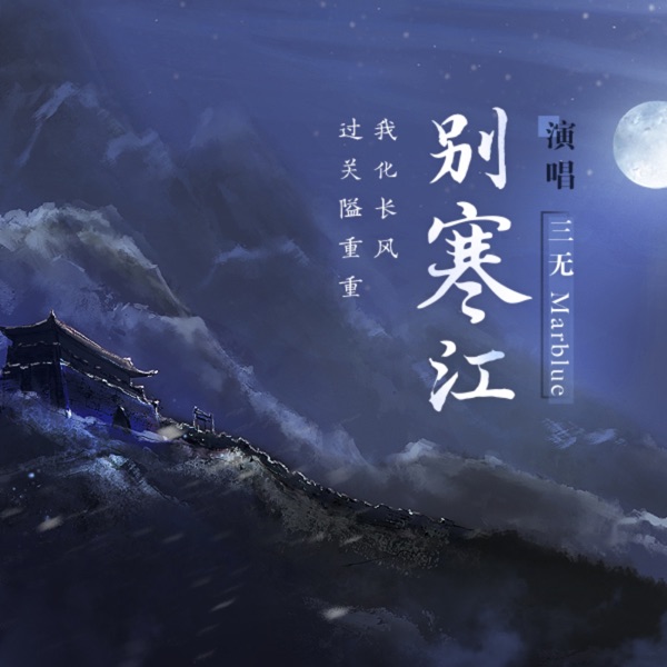 别寒江 - Single