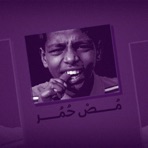 مص حُمر (feat. Amigo & Ahmed Alzol) - Single