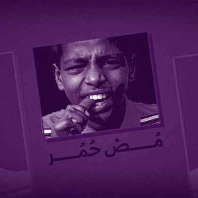 مص حُمر (feat. Amigo & Ahmed Alzol) - Single