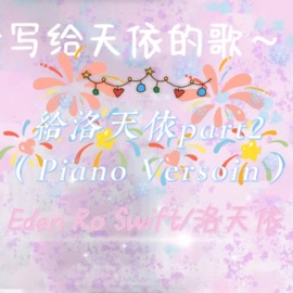给洛天依Part2 (Piano Version) Luotianyi, Eden Ro Swift & 洛天依Official