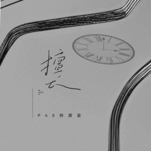 擅长 - Single