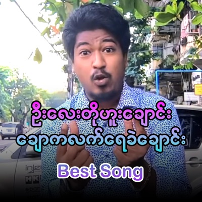 Cover Song Myanmar - Chaw Ka latt Yay Khae Chaung (Khin Shwe Version)