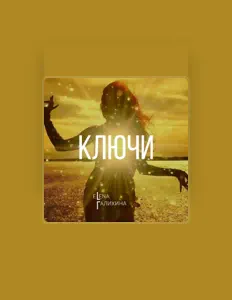 聆聽 ELENA ГАЛИХИНА、觀看音樂影片、閱讀小傳、查看巡演日期等！