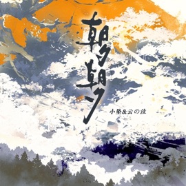 朝夕朝夕 (伴奏版) 小墜 & 雲の泣