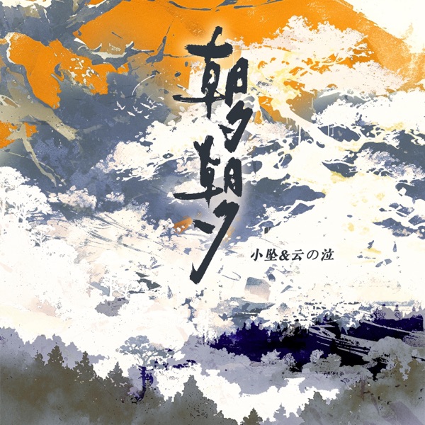 朝夕朝夕 - Single
