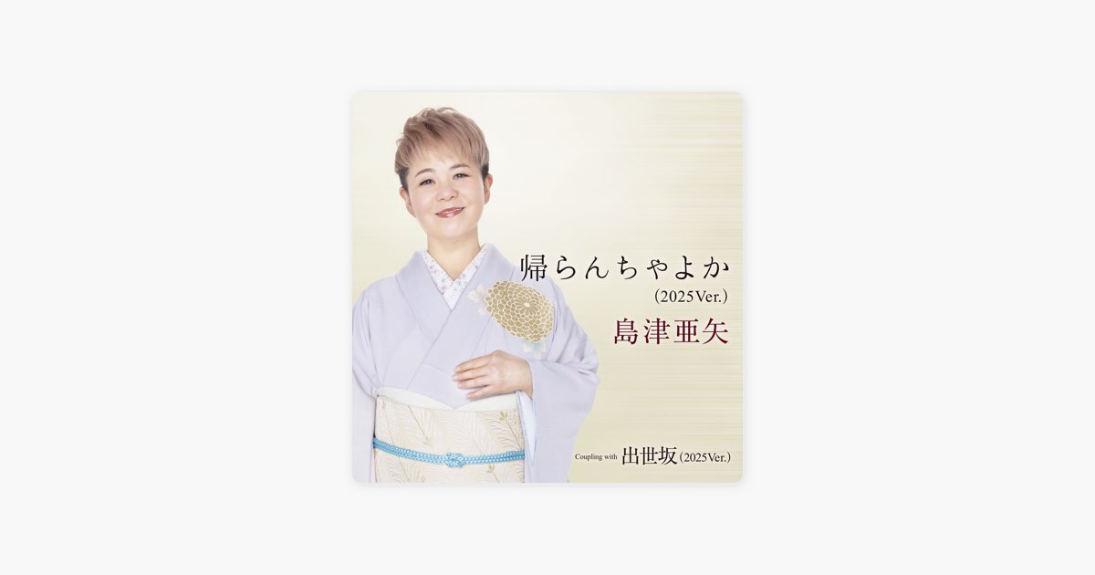 あちゃやん 帰らんちゃよか (2025Ver.) - EP - 島津亜矢のアルバム - Apple Music