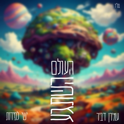 העולם השתגע - Single