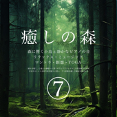 癒しの森 7 森に響く小鳥とピアノの音 静かなピアノ リラックス・ミュージック マントラ・瞑想・YOGA 疲れを癒し、心地よい睡眠へと誘うサウンド リラックスし自然治癒力を高め、不安やストレスを取り除き眠りに誘い、うつ状態を癒し不眠症を除去する