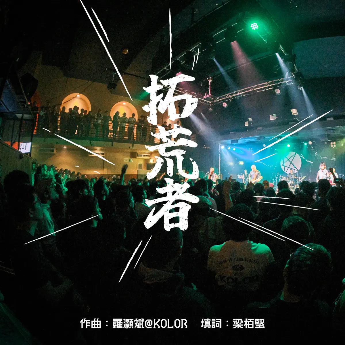 Kolor - 拓荒者 - Single (2024) [iTunes Plus AAC M4A]-新房子