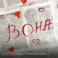 Вона