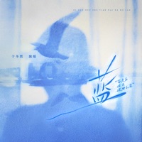 蓝 (你走后这天还那么蓝) - Single - Dongran Yu